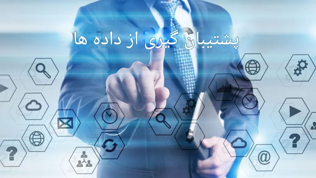 نرم افزار پشتیبان گیری و بازیابی