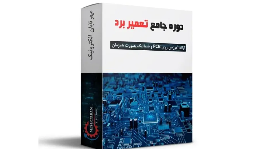 آموزش مهارت های فنی الکترونیکی
