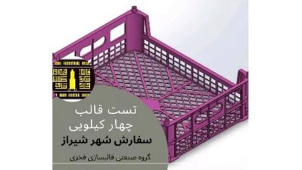 قالبسازی فخری ( فن آور گستر شرق )