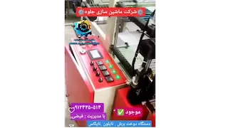 دستگاه دوخت و برش نایلون و نایلکس