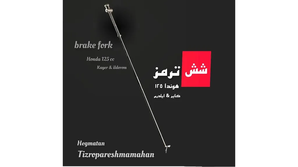 شش ترمز موتور سیکلت هوندا ۱۲۵