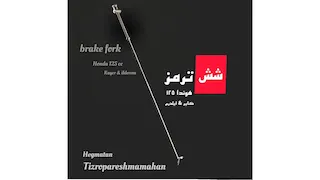 شش ترمز موتور سیکلت هوندا ۱۲۵