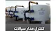 گروه تولیدی و صنعتی جهان مخزن ( کنترل مدار سیالات )