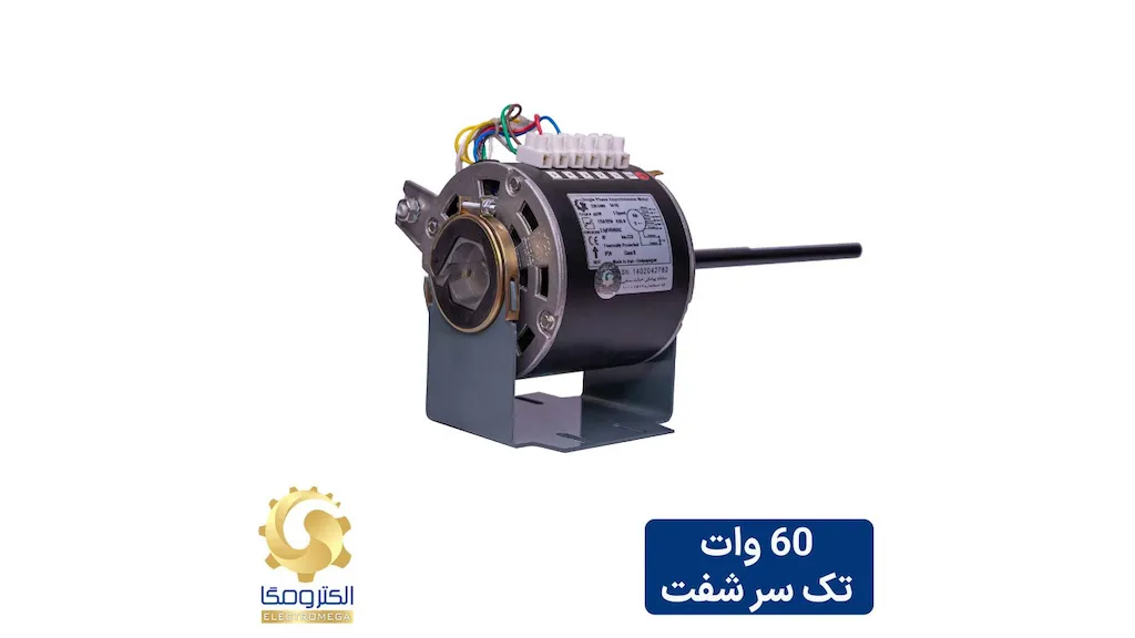 الکتروموتور فن کویل 60 وات تک سر شفت