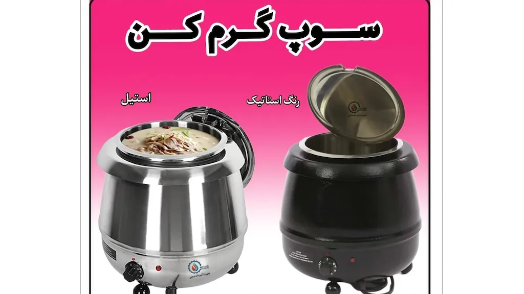 دستگاه سوپ داغ کن