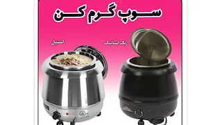 دستگاه سوپ داغ کن