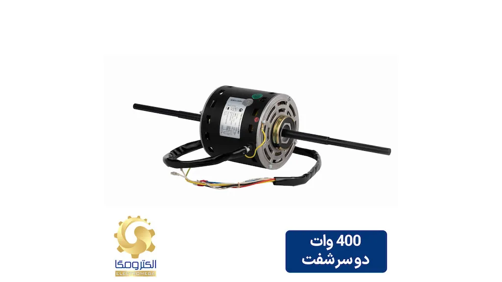 الکتروموتور داکت اسپلیت 400 وات دو شفت