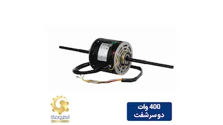الکتروموتور داکت اسپلیت 400 وات دو شفت