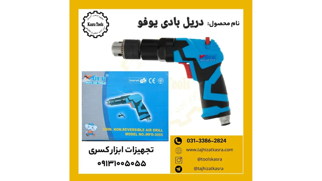  دریل بادی ووفو هفتیری مدل 3055 