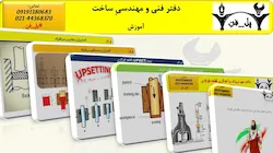 دفتر فنی و مهندسیِ ساخت پل فن