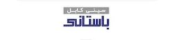 سینی کابل باستانی