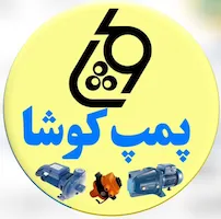 پمپ کوشا