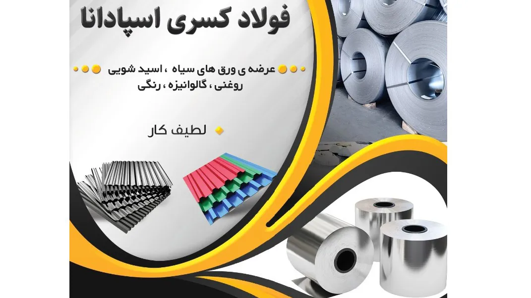 فولاد کسری اسپادانا