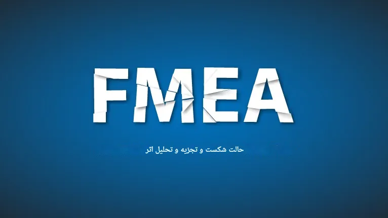 نرم افزار تجزیه و تحلیل حالت شکست و اثرات (FMEA).