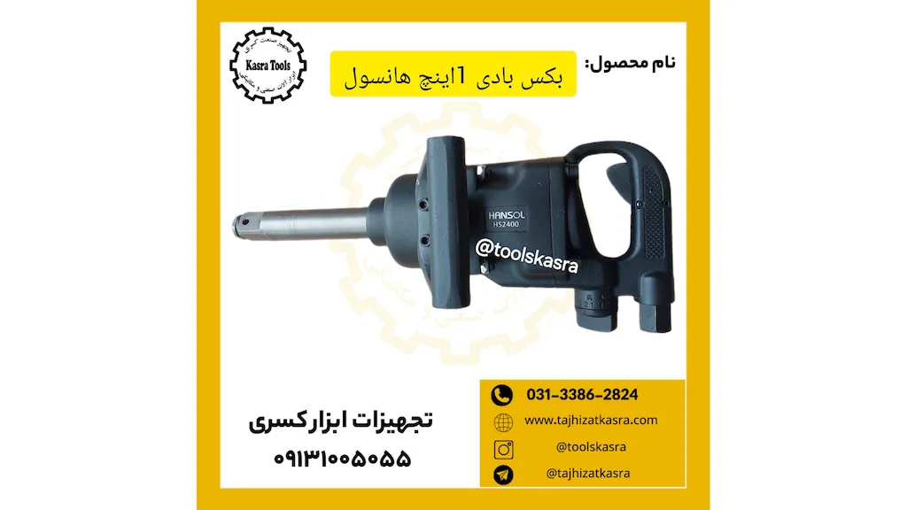  بکس بادی 1 اینچ هانسول 