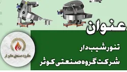 دستگاه تنور شیبدار
