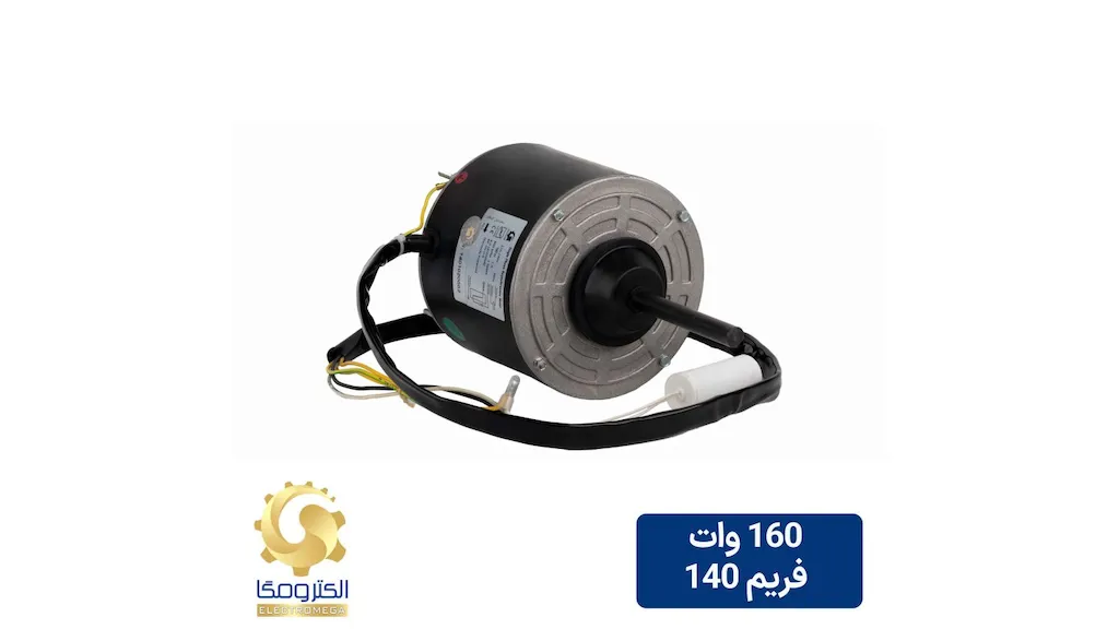 الکتروموتور کندانسور 160 وات فریم 140
