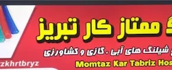 شیلنگ ممتاز کار تبریز