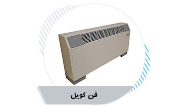 تهویه دماوند پارس