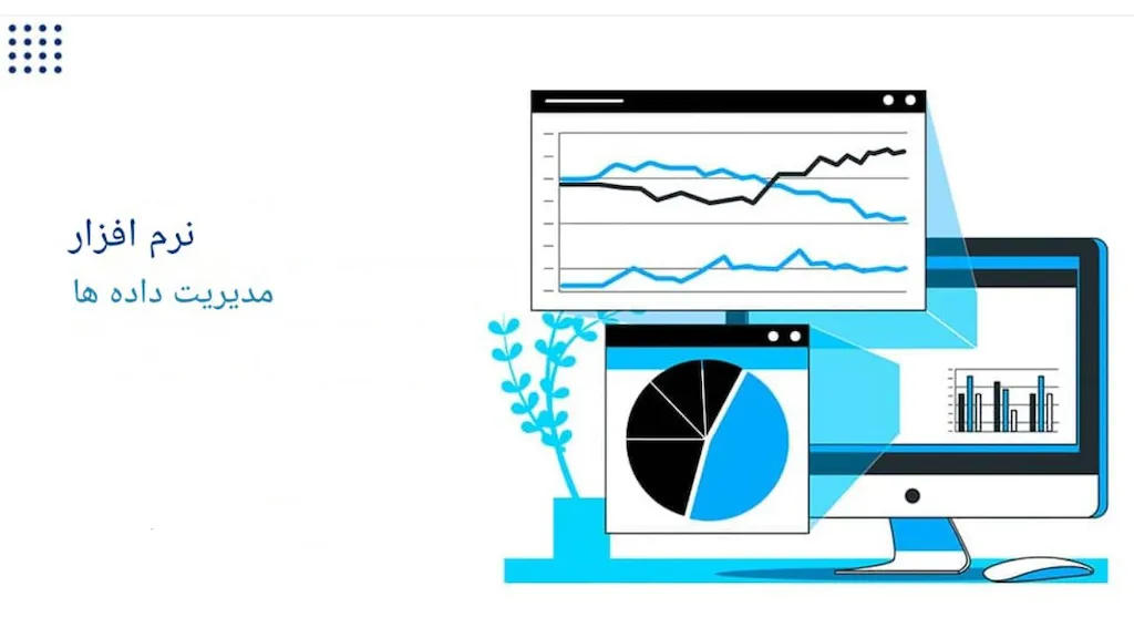 نرم افزار مدیریت ذخیره سازی داده ها