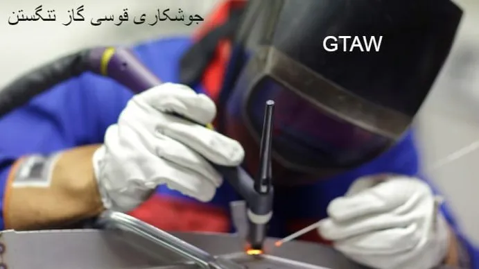جوشکاری تنگستن گازی