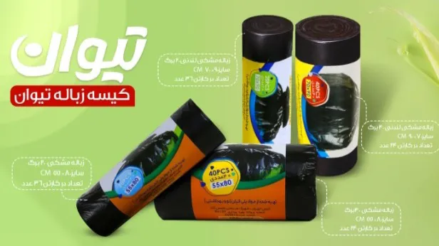 کیسه زباله مشکی
