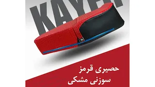 زین موتور سیکلت هوندا حصیری 