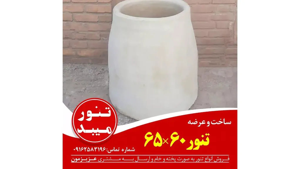 تنور گلی سایز ۶۵*۶۰ سانتیمتر