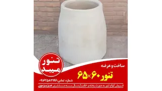 تنور گلی سایز ۶۵*۶۰ سانتیمتر