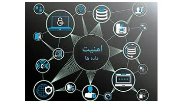 نرم افزار امنیت داده ها