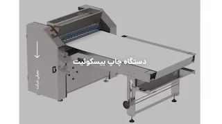 دستگاه چاپ بیسکویت 