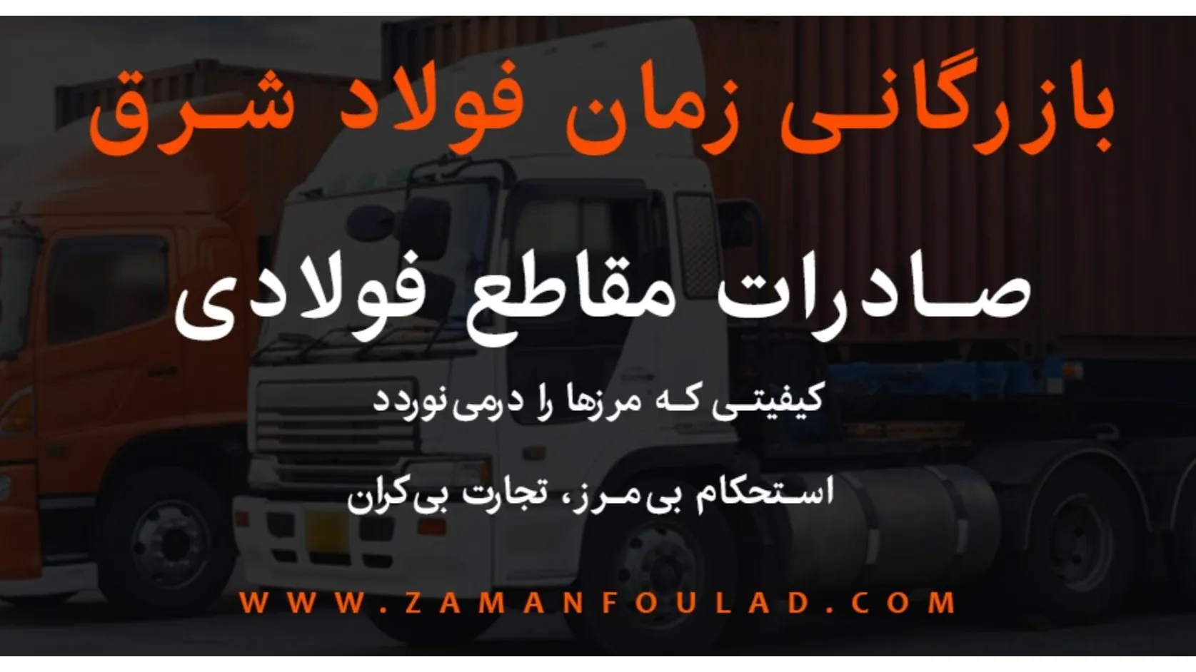 زمان فولاد شرق