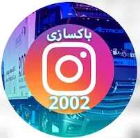 باکسازی ۲۰۰۲