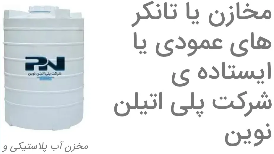 مخزن ۱۰۰ لیتری عمودی تک جداره