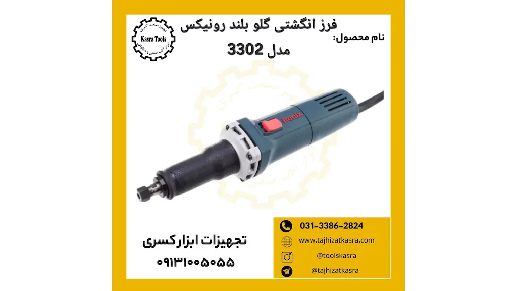  فرز انگشتی گلو بلند رونیکس 