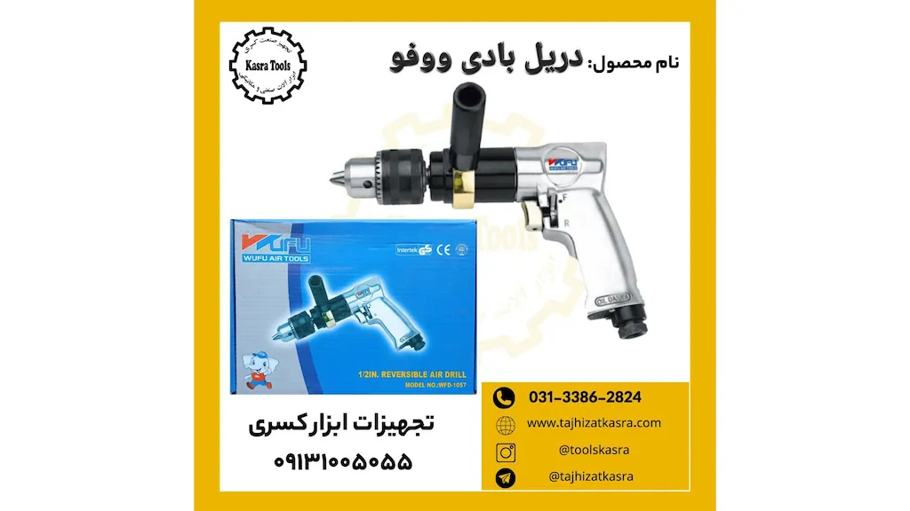  دریل بادی ووفو هفتیری مدل 1057 