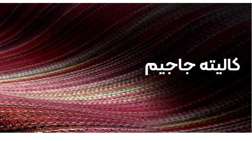 تولید کالیته جاجیم طرح بافت