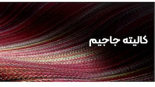 تولید کالیته جاجیم طرح بافت