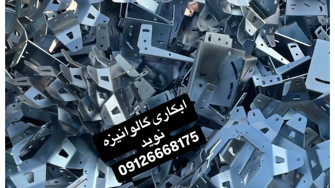 آبکاری گالوانیزه نوید