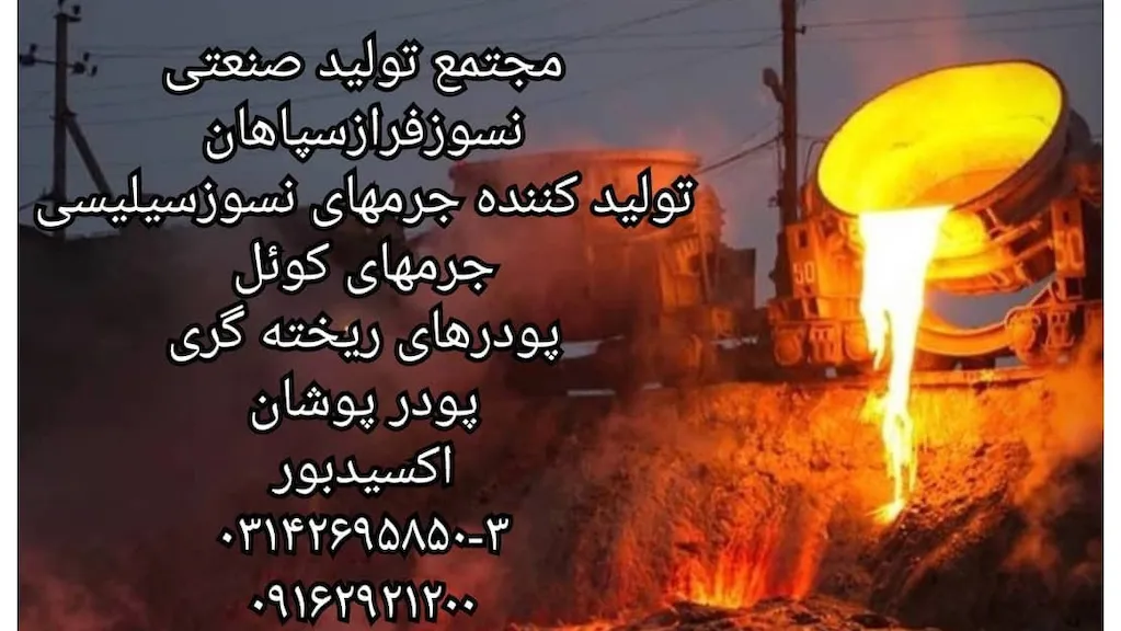 مجتمع تولیدی صنعتی جرم های نسوز فراز سپاهان