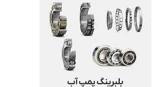 بلبرینگ