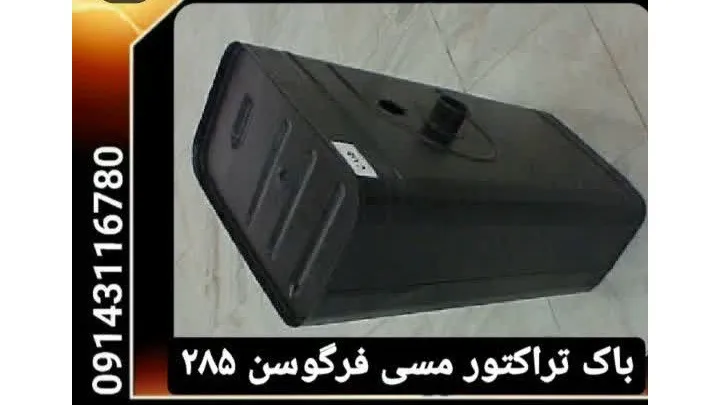 باک تراکتور مسی فرگوسن 285