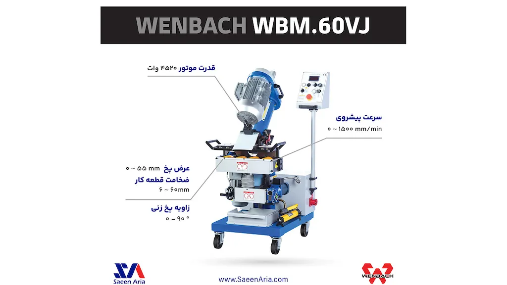  پخ‌ زن ورق ونباخ WBM.60VJ 