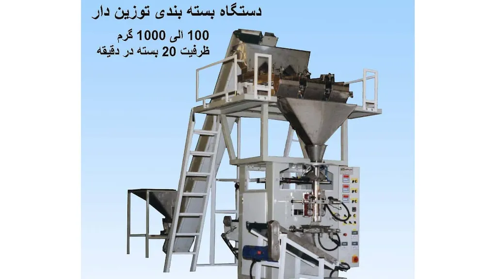 دستگاه بسته بندی توزین دار
