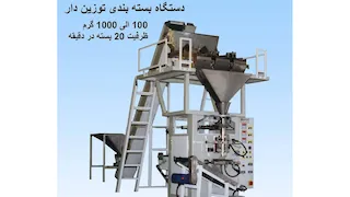 دستگاه بسته بندی توزین دار
