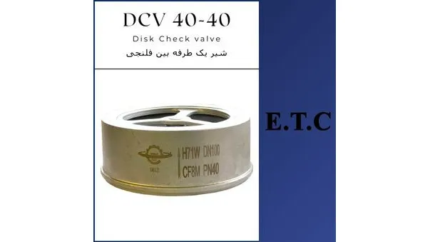 شیر یک طرفه بین فلنجی DCV 40-40