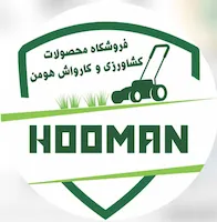 محصولات کشاورزی هومن
