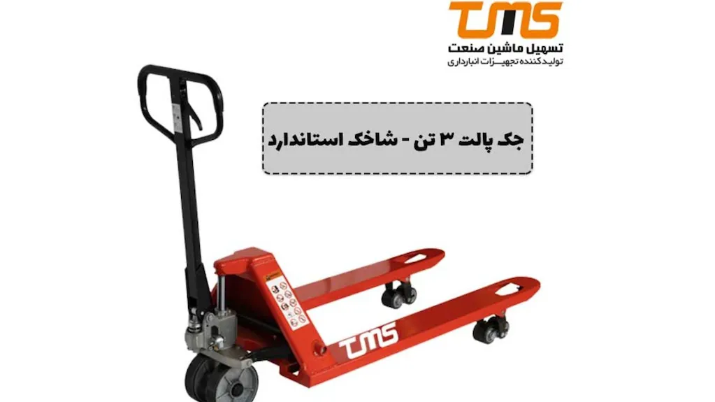 جک پالت ۳ تن شاخک استاندارد