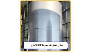 مخزن استیل ۳۰ تن تکجداره
