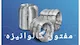 صنایع مفتولی فولکا ( کیانی )